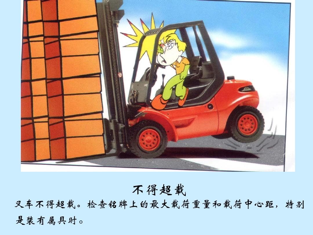 叉车超载