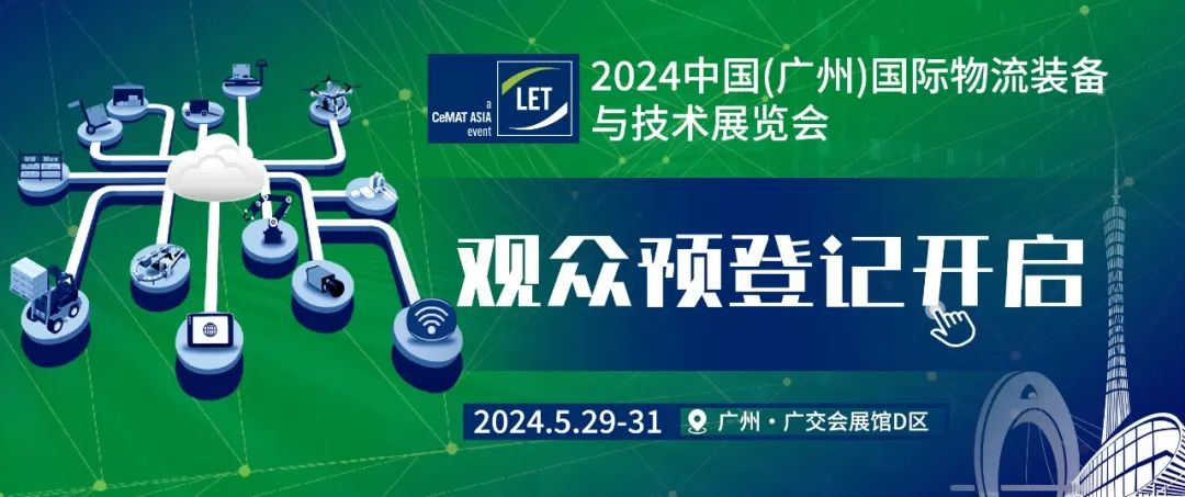五展联动重塑物流装备产业新生态,码上登记,预约观展!LET2024『观众预登记』官方通道正式开启