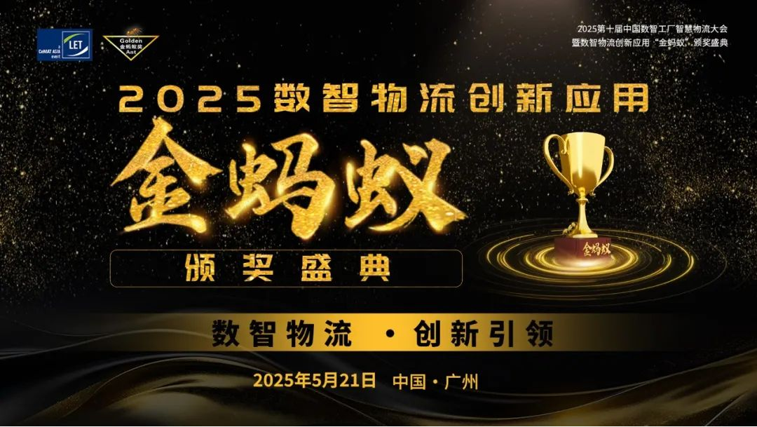 【火热自荐参选】数智物流，创新引领！2025金蚂蚁大会重磅奖项等您来Get